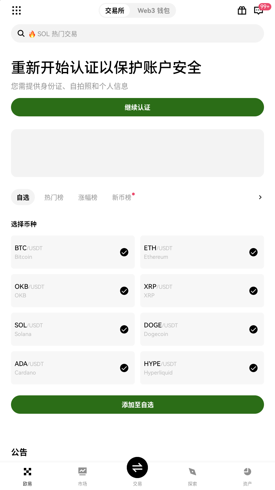 solana交易所身份与自选界面展示